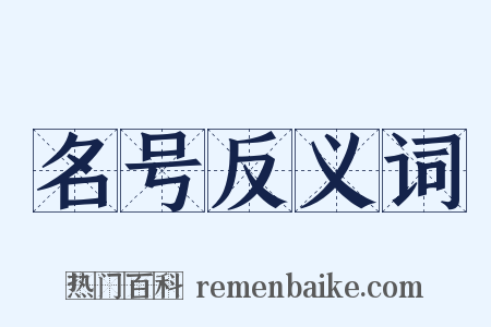 名号反义词是什么意思的图片